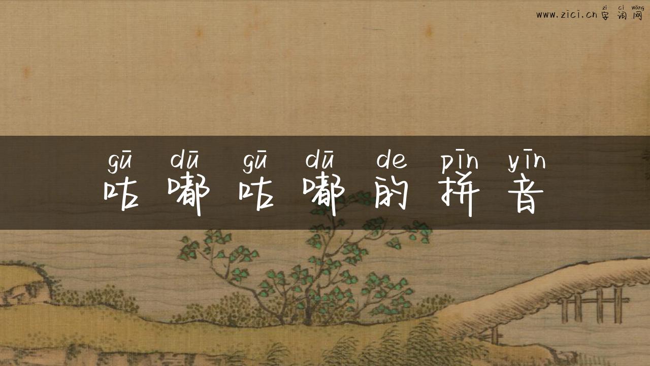 咕嘟咕嘟的拼音