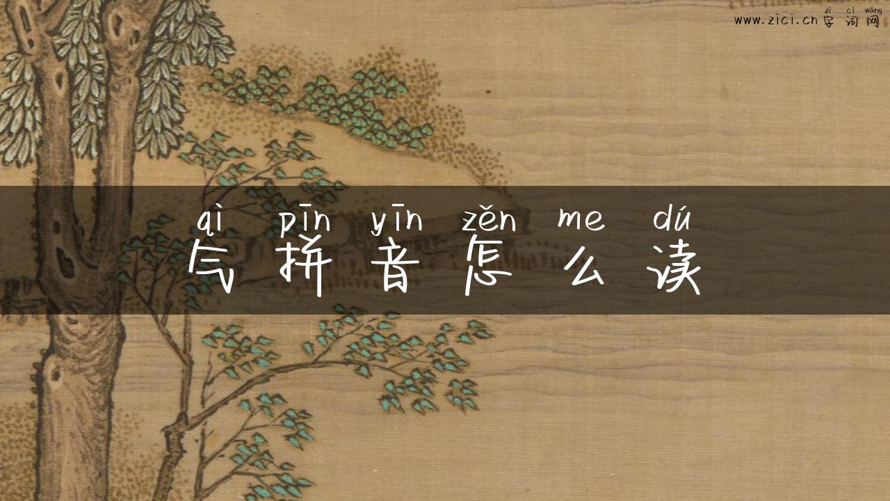 气拼音怎么读
