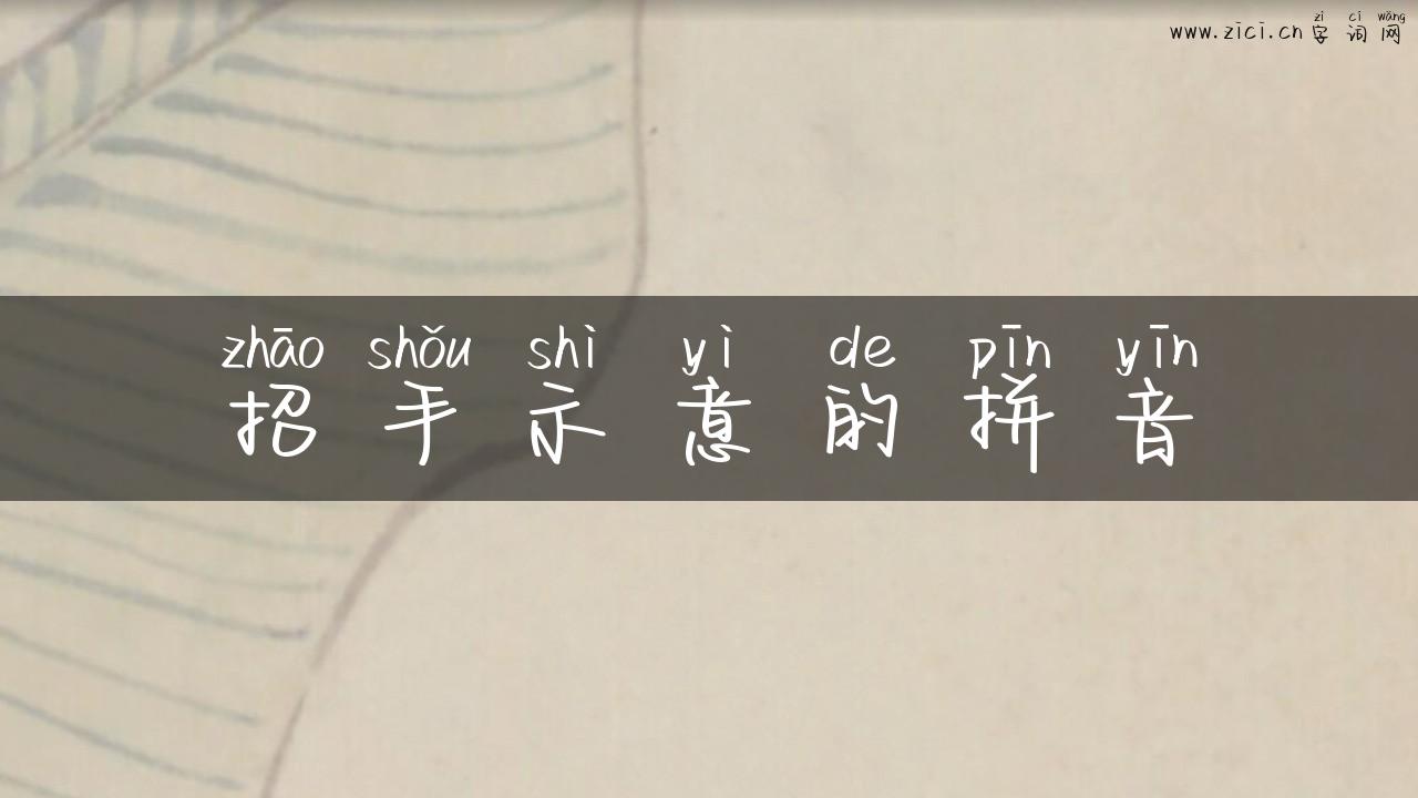 招手示意的拼音