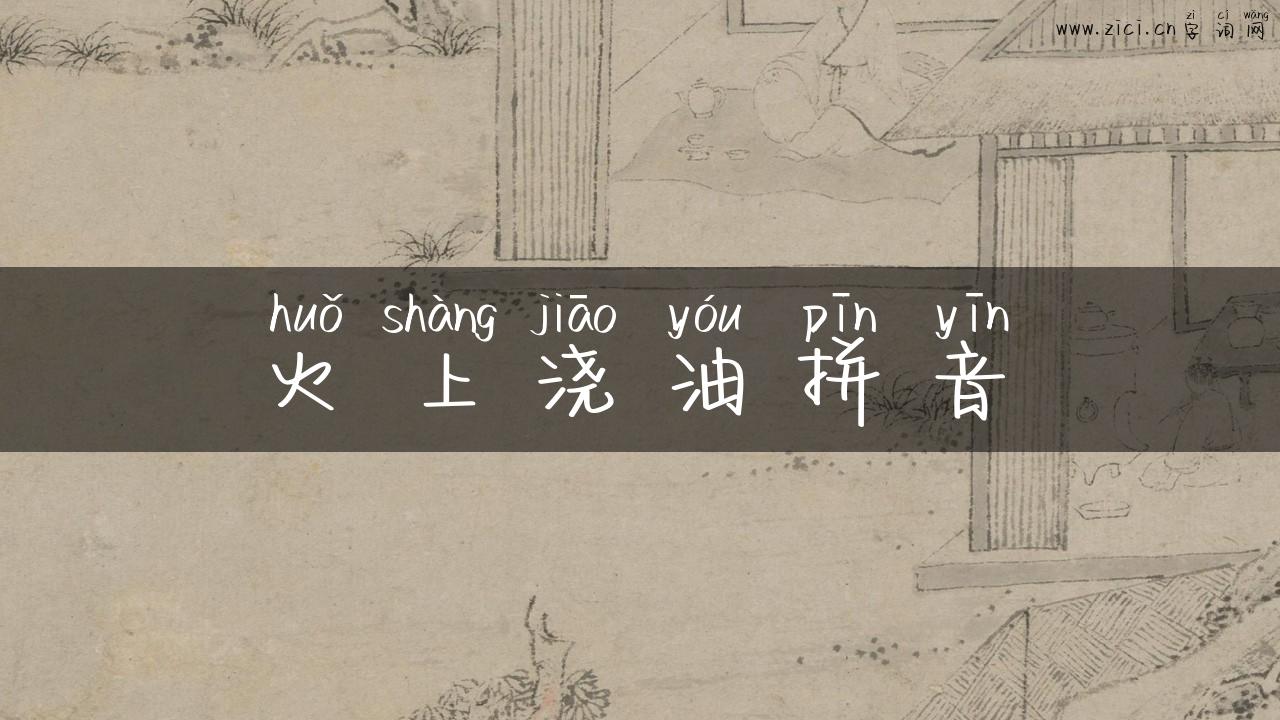 火上浇油拼音
