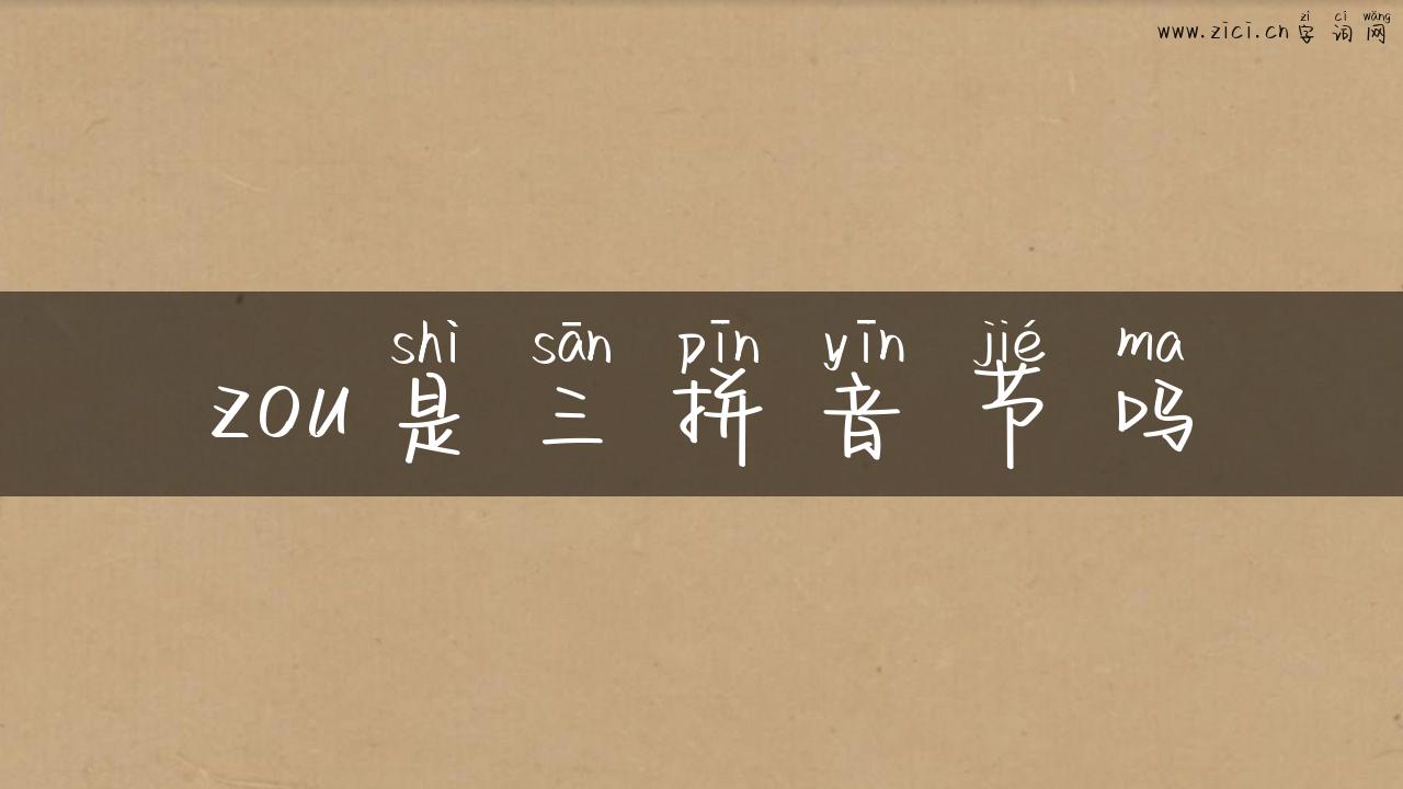 zou是三拼音节吗