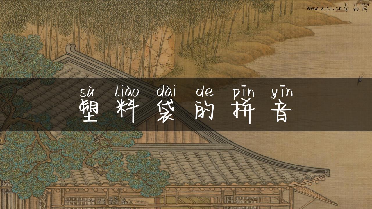塑料袋的拼音