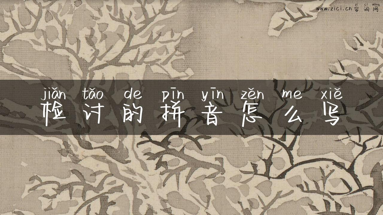检讨的拼音怎么写