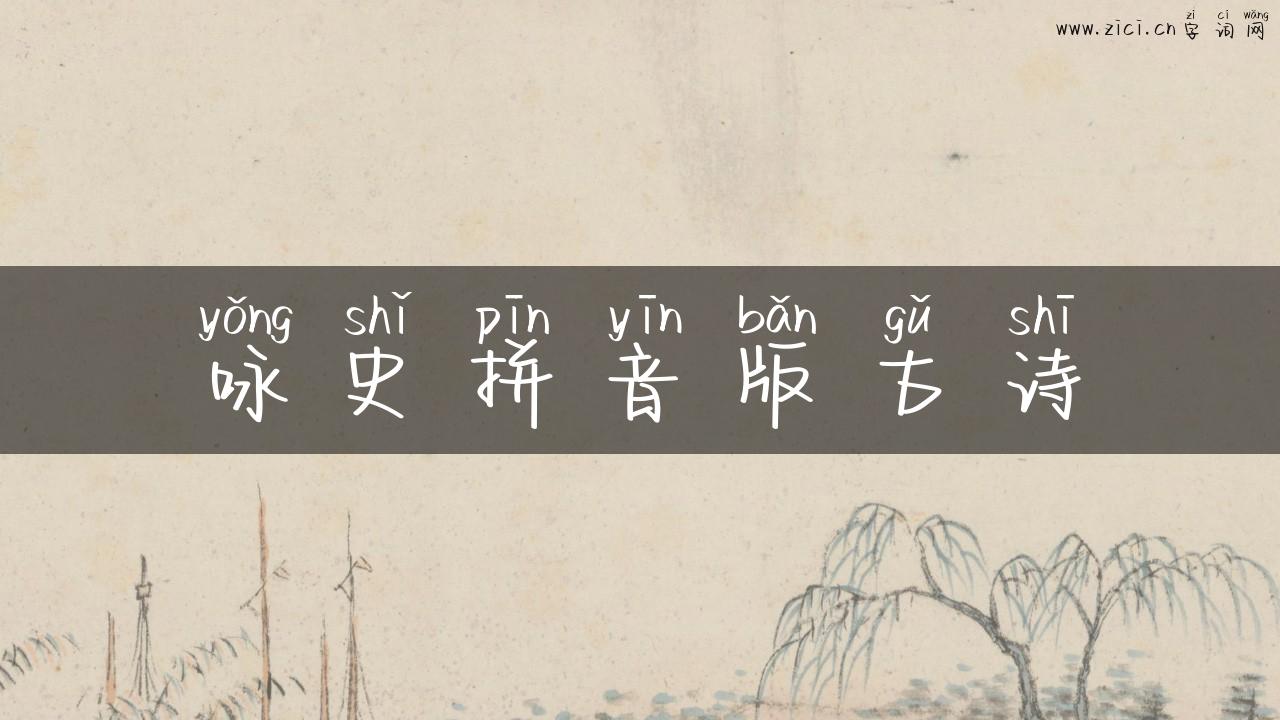 咏史拼音版古诗