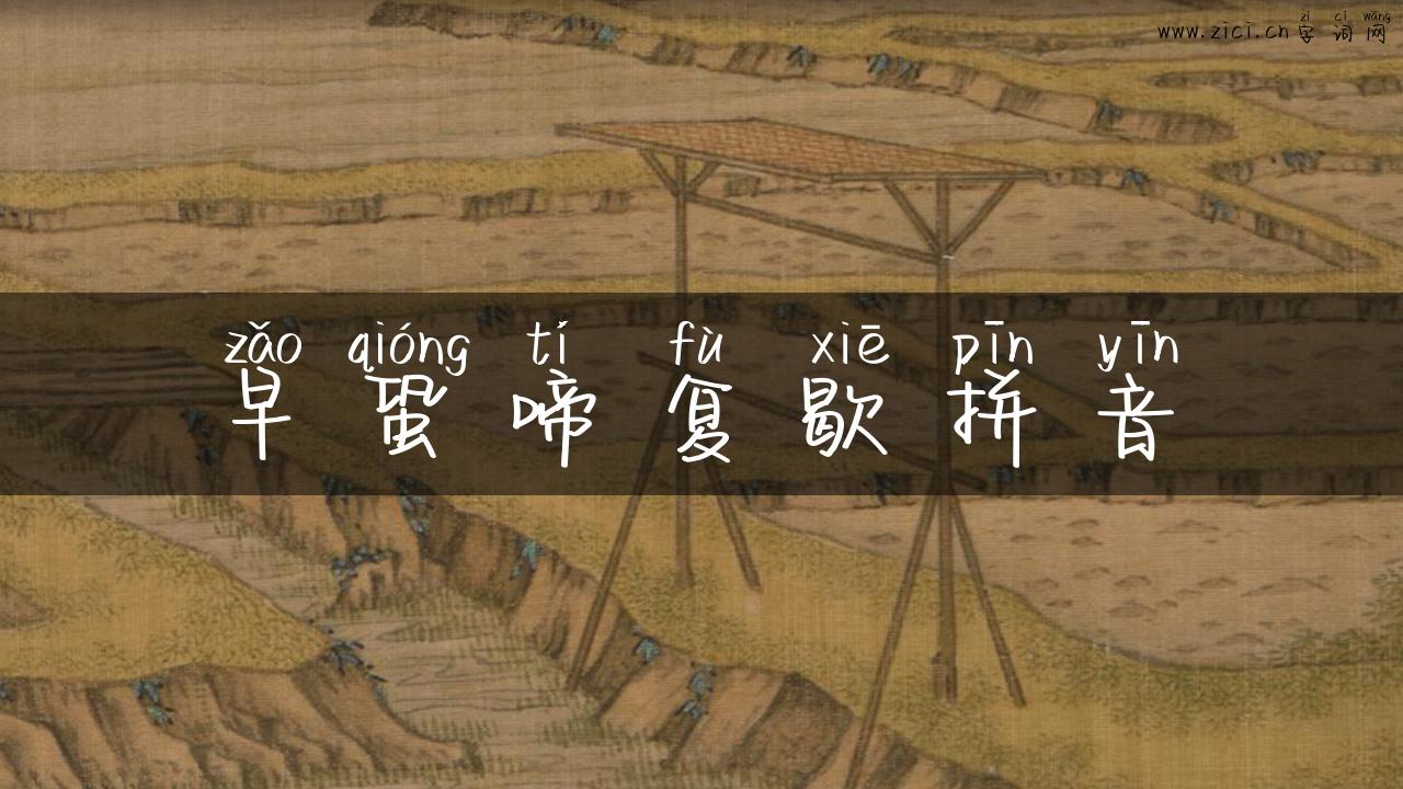 早蛩啼复歇拼音