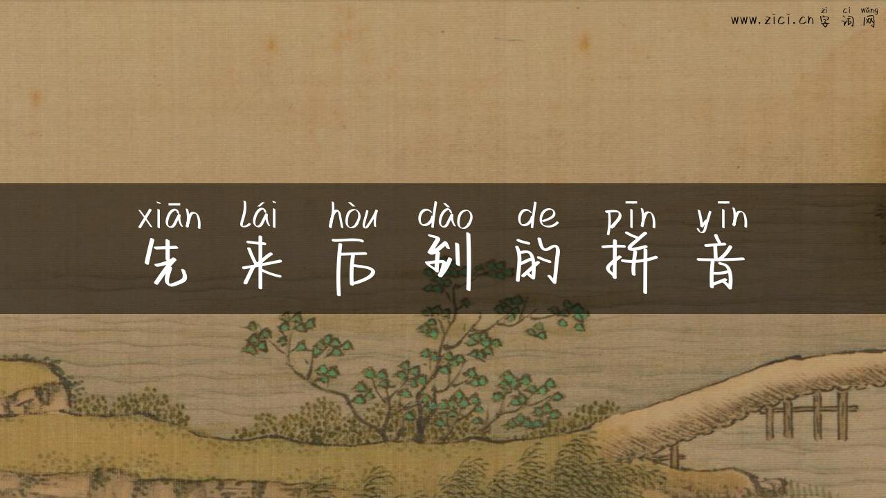 先来后到的拼音