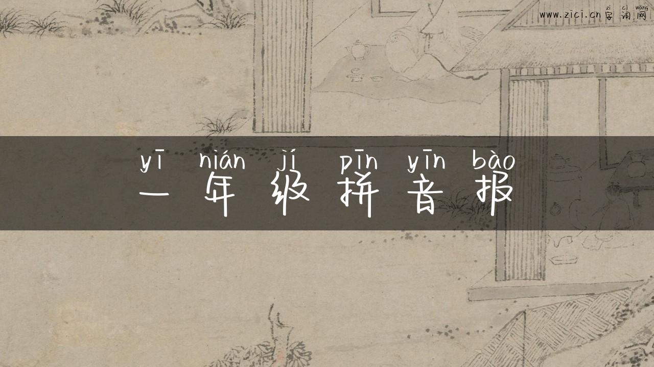 一年级拼音报