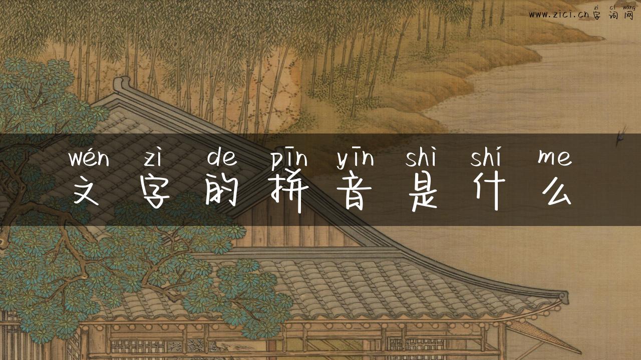 文字的拼音是什么