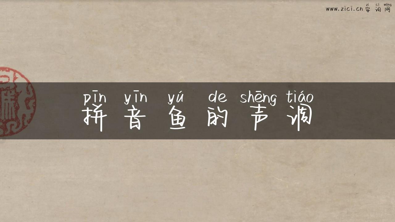 拼音鱼的声调