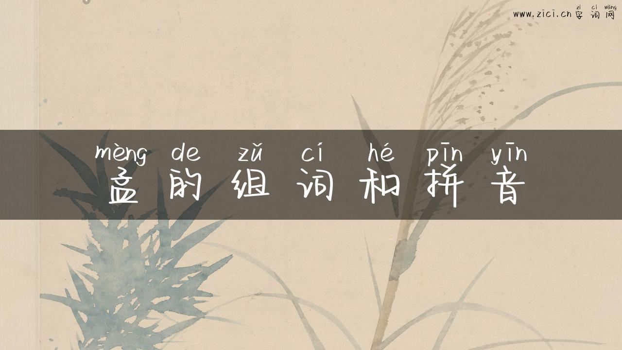 孟的组词和拼音