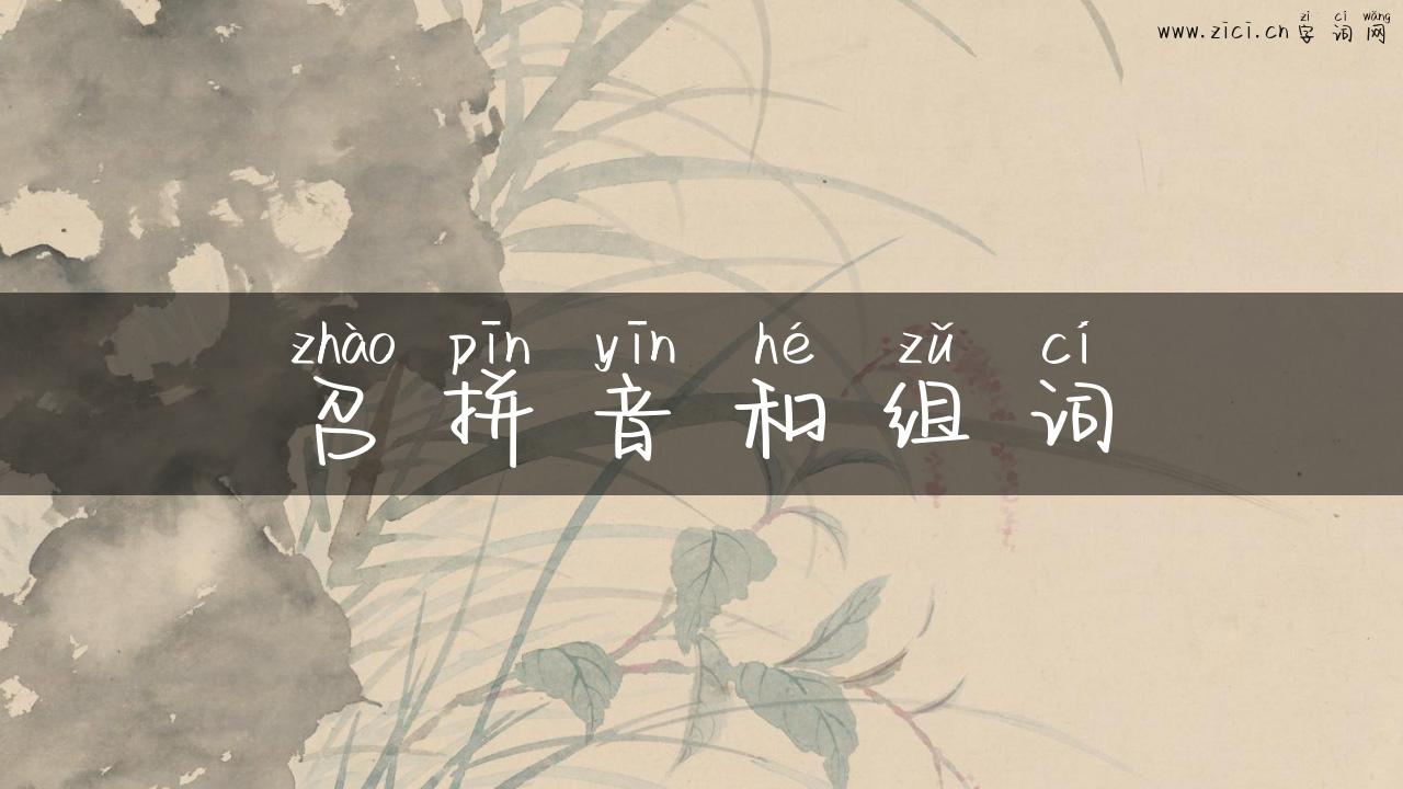 召拼音和组词