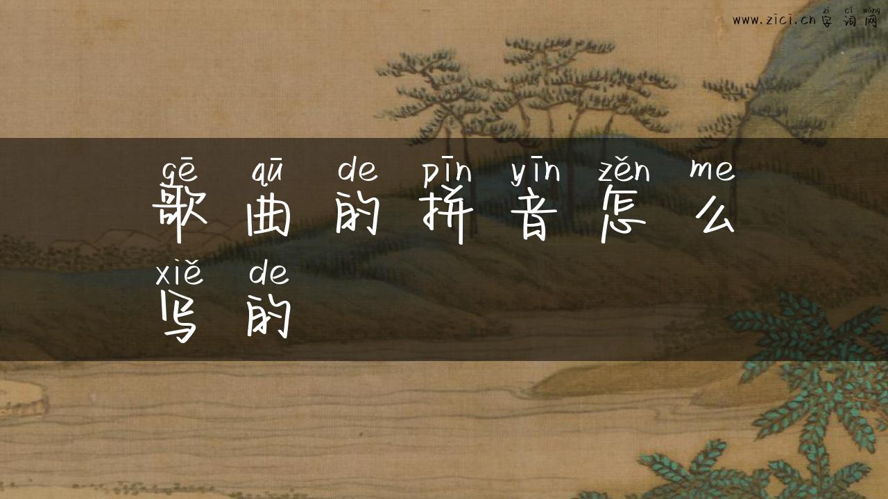 歌曲的拼音怎么写的