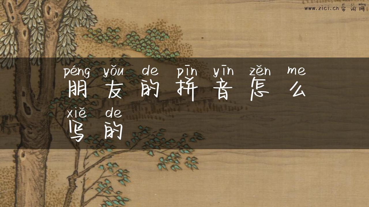朋友的拼音怎么写的