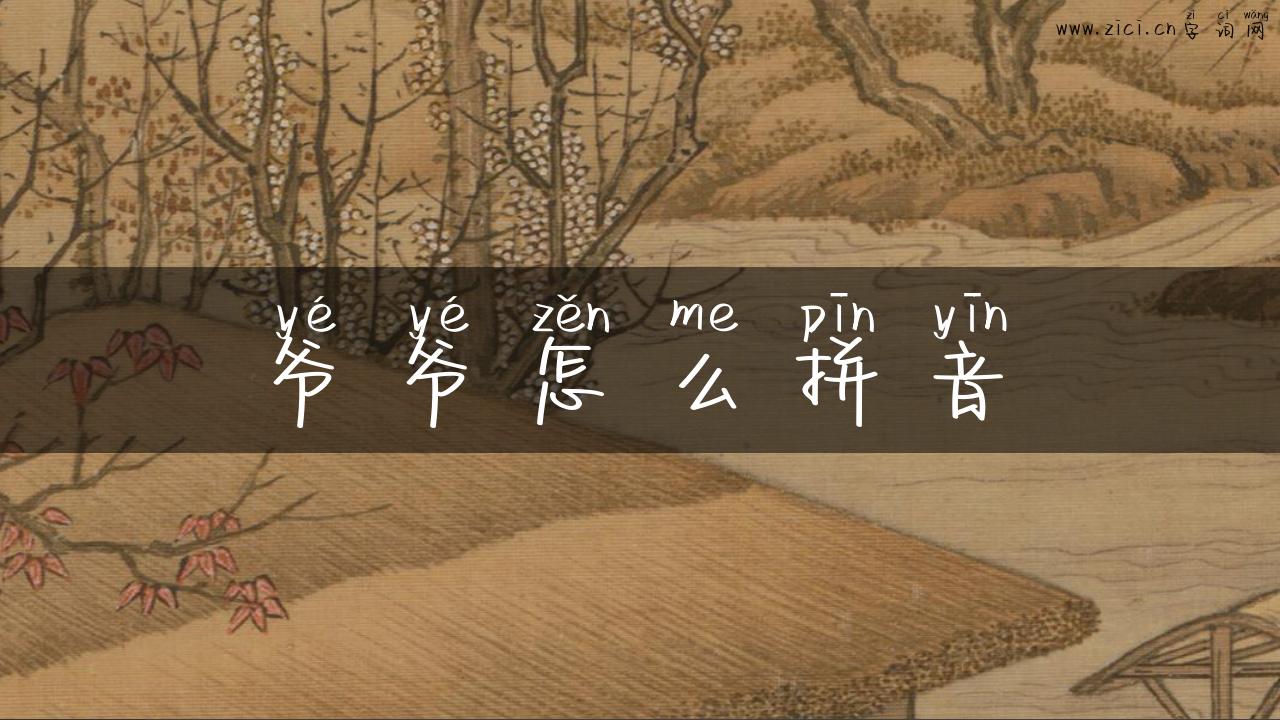 爷爷怎么拼音