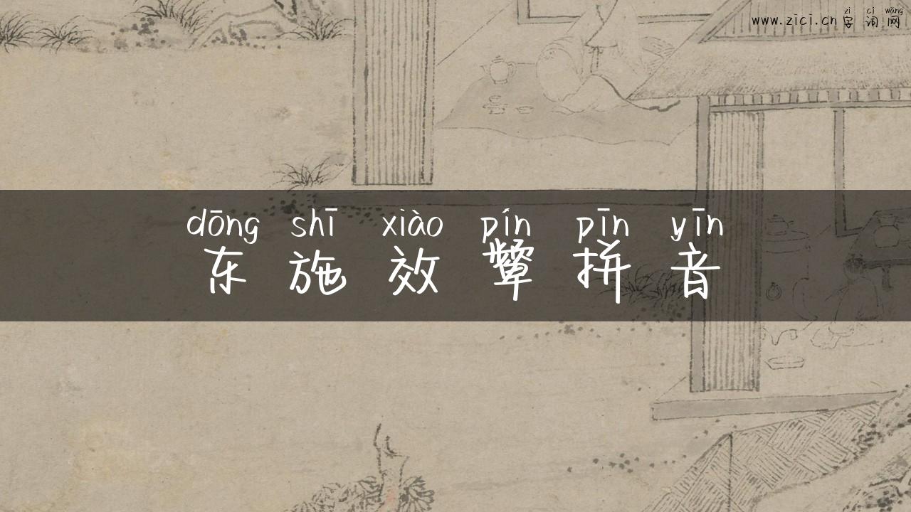 东施效颦拼音