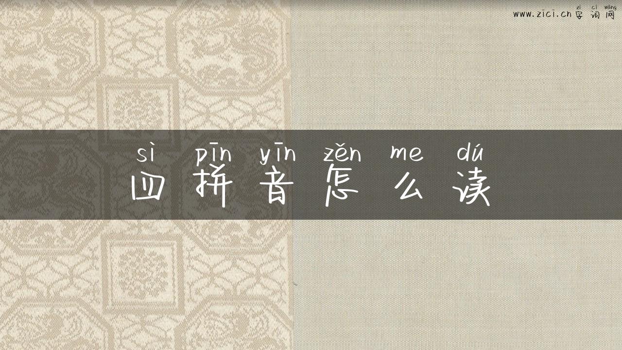四拼音怎么读