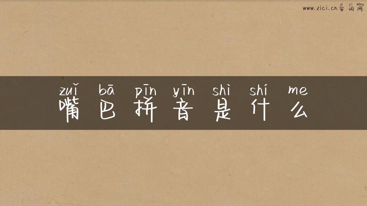 嘴巴拼音是什么