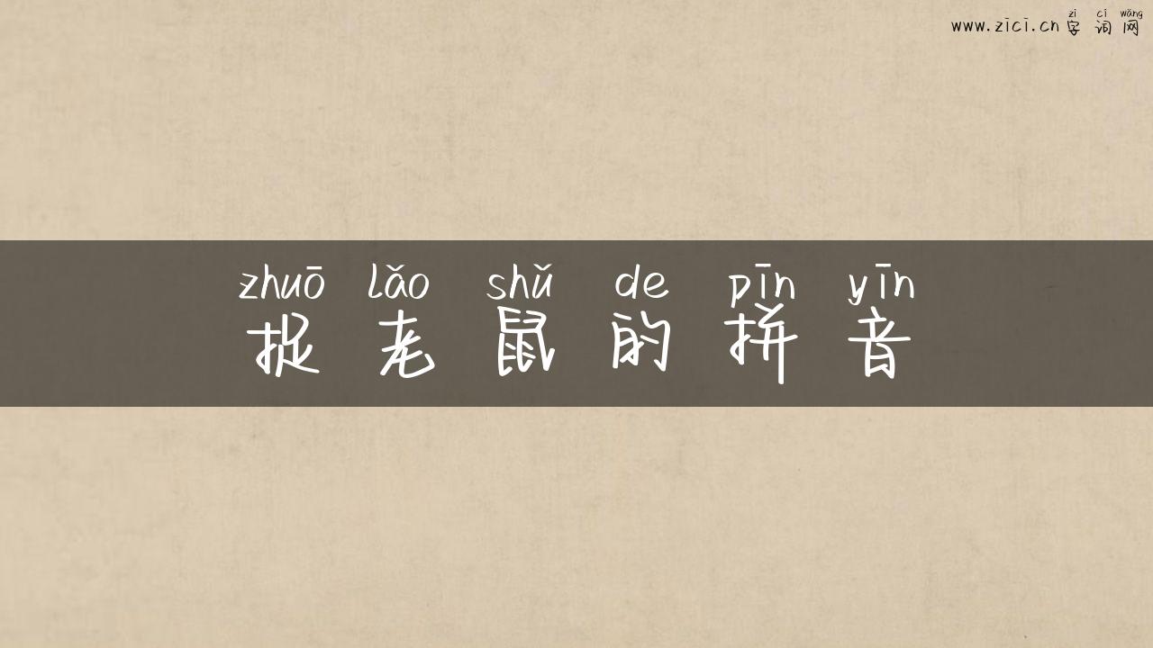 捉老鼠的拼音