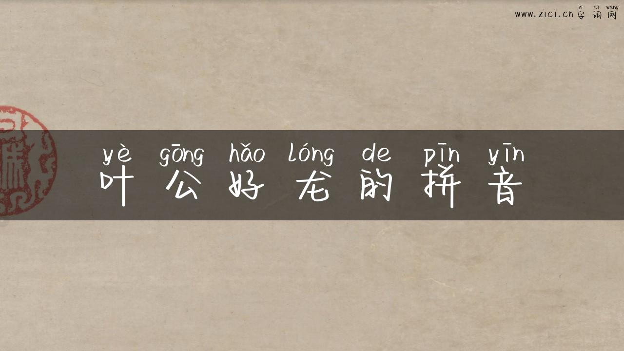 叶公好龙的拼音