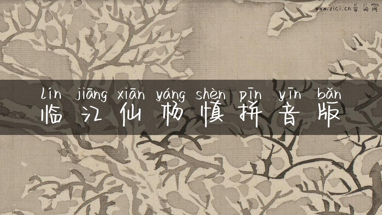 临江仙杨慎拼音版