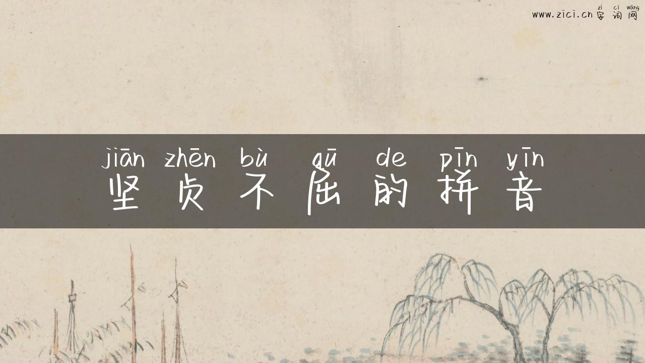 坚贞不屈的拼音