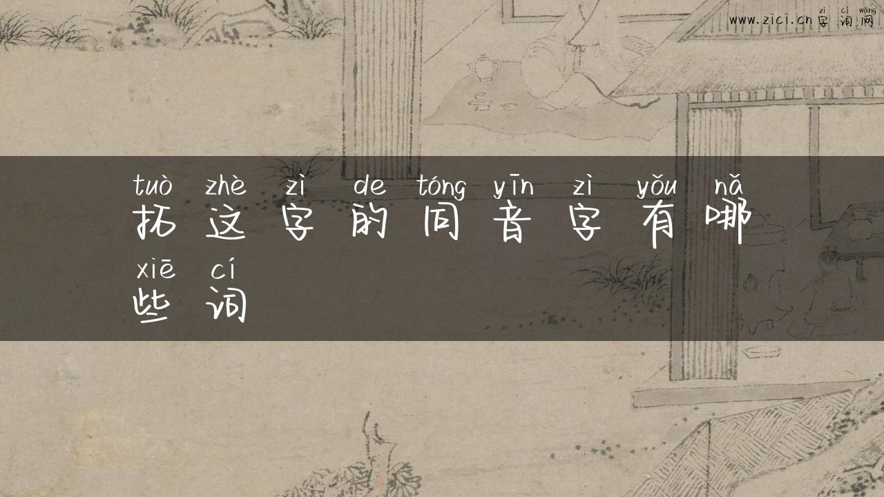 拓这字的同音字有哪些词