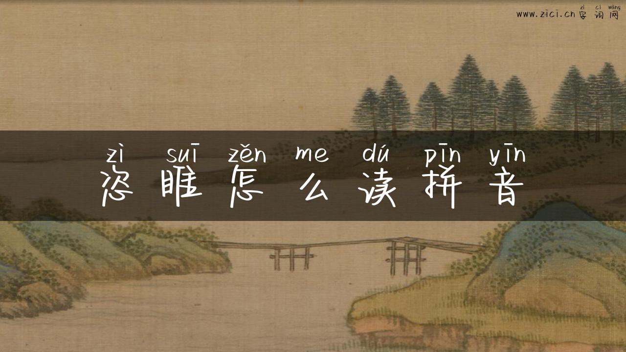 恣睢怎么读拼音