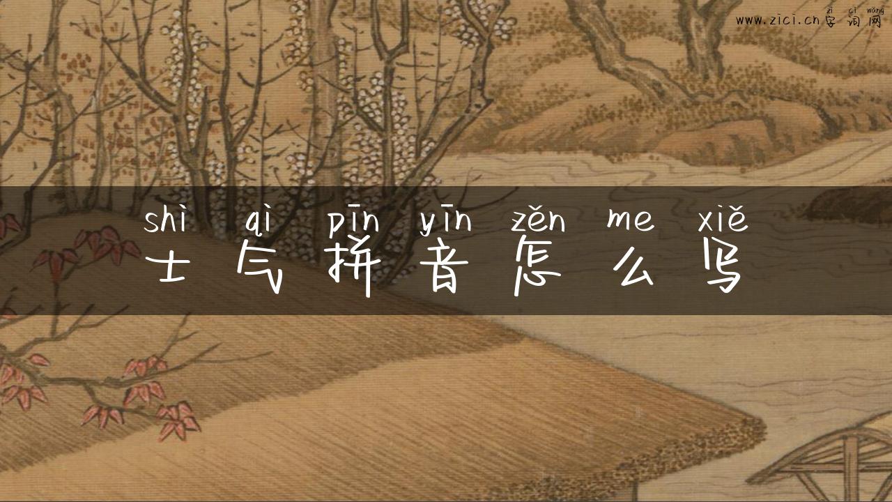 士气拼音怎么写