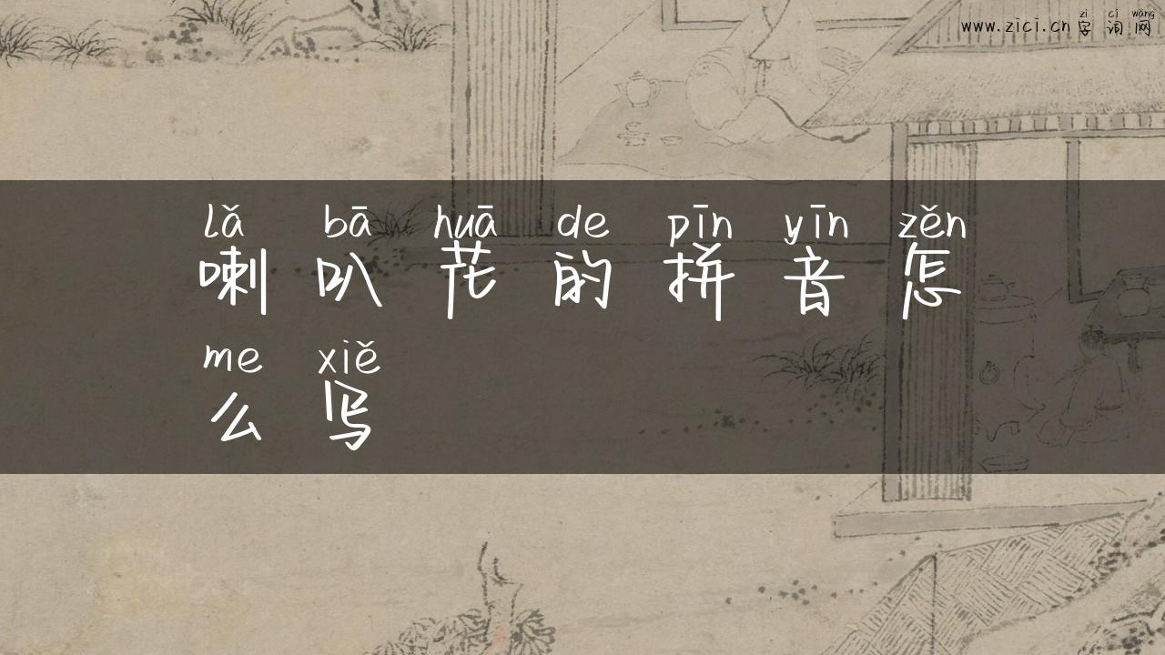 喇叭花的拼音怎么写