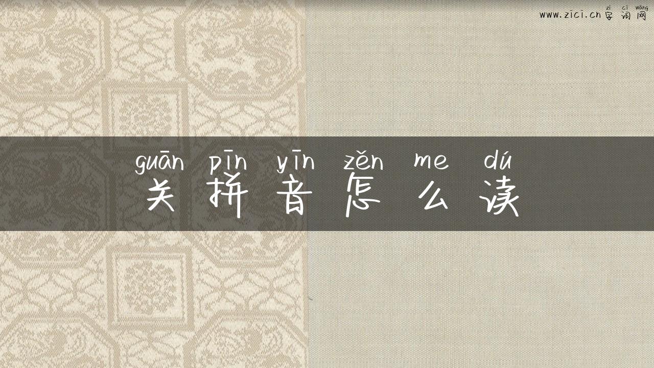关拼音怎么读