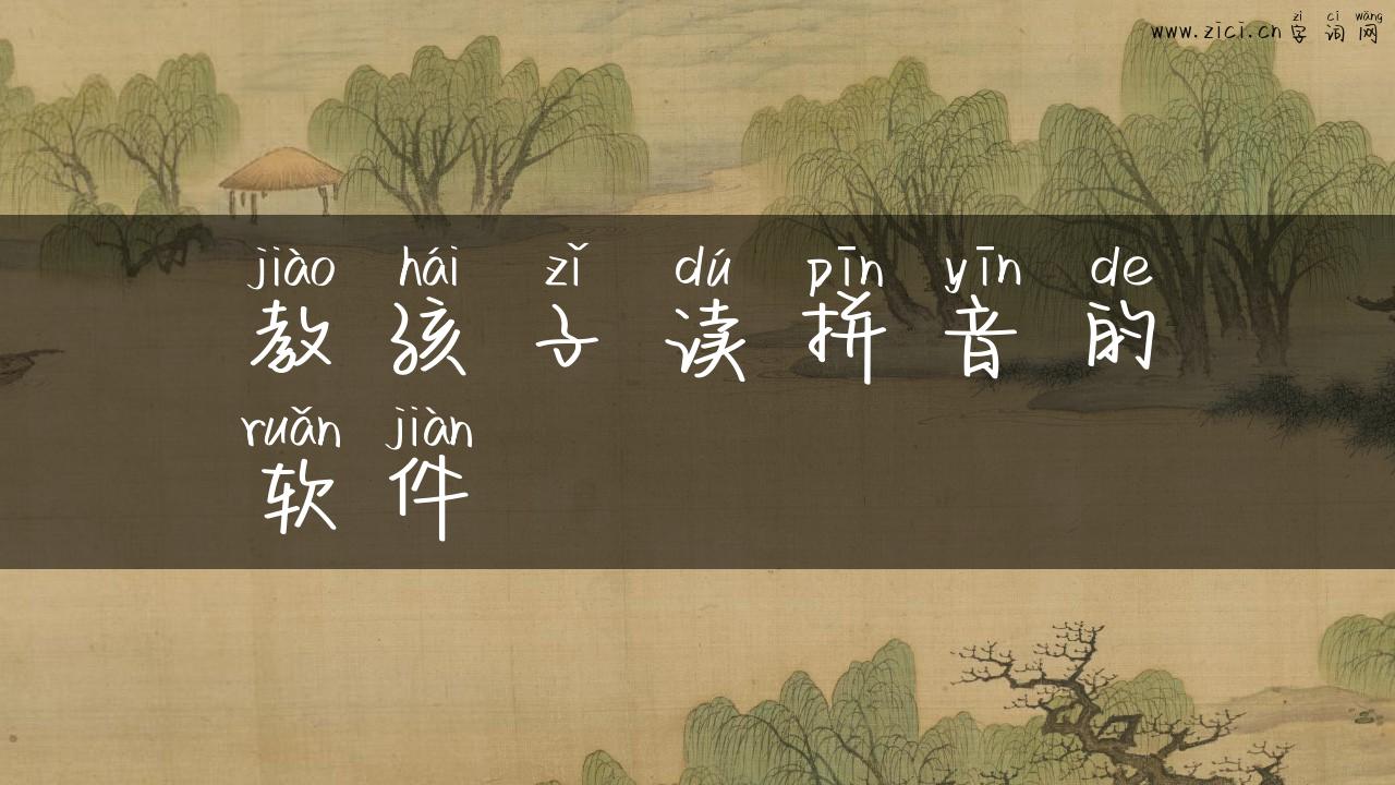 教孩子读拼音的软件