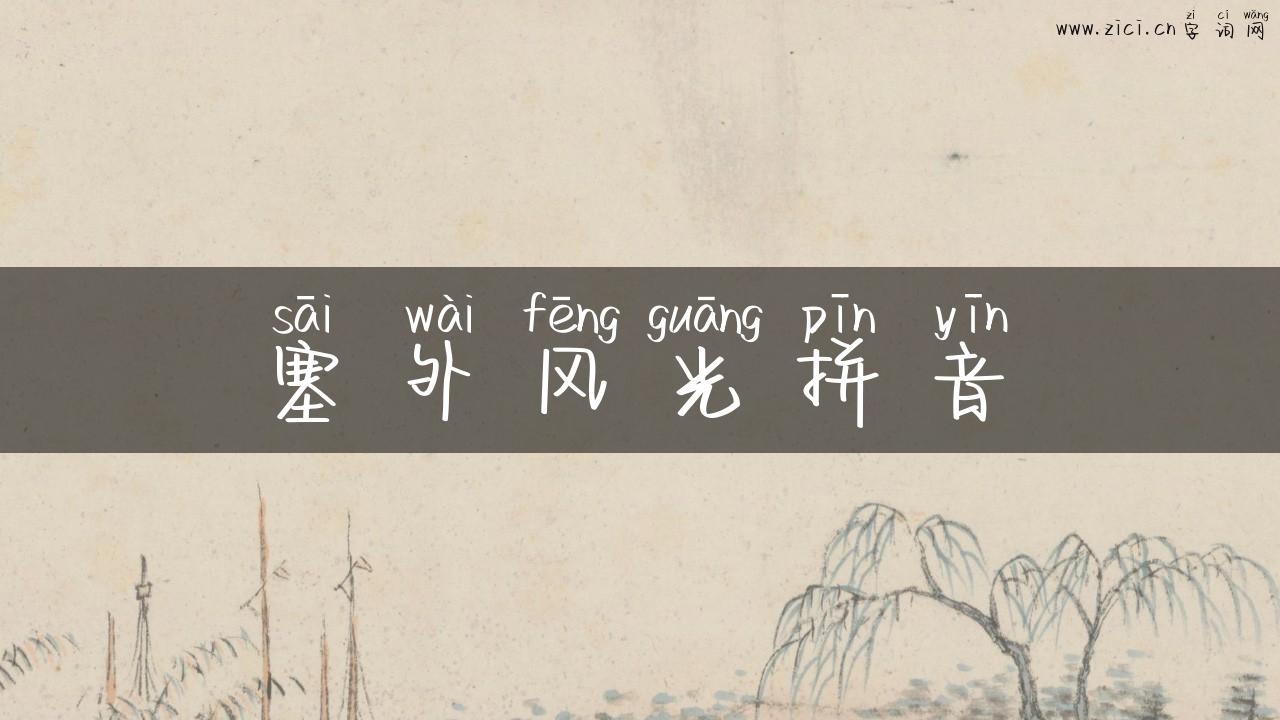 塞外风光拼音