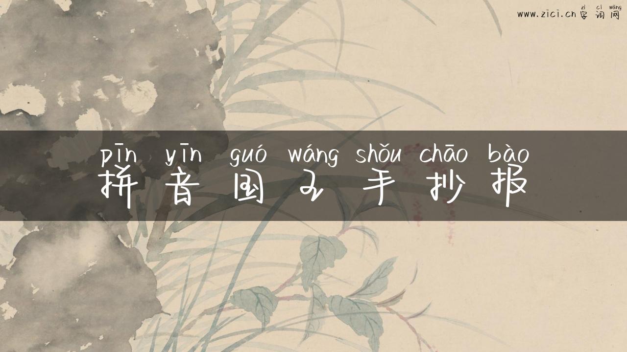拼音国王手抄报