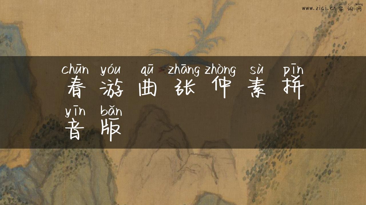春游曲张仲素拼音版