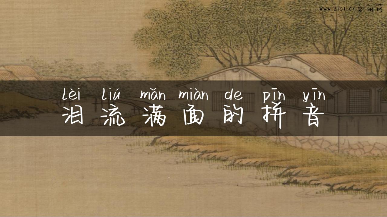 泪流满面的拼音