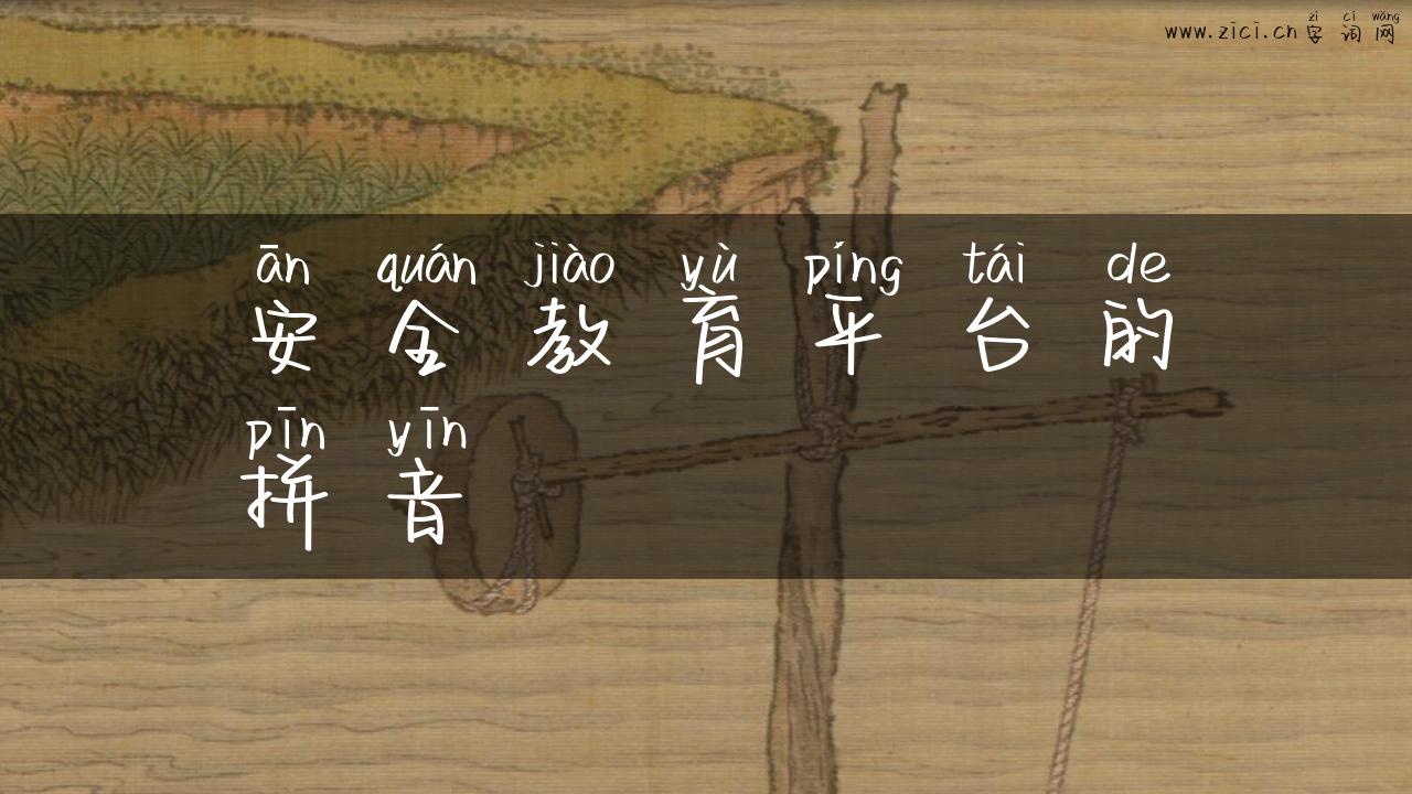 安全教育平台的拼音