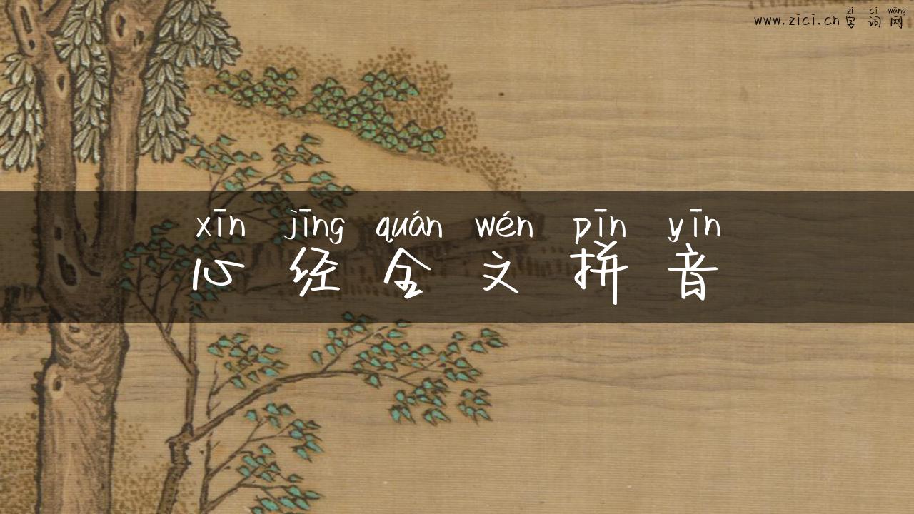 心经全文拼音