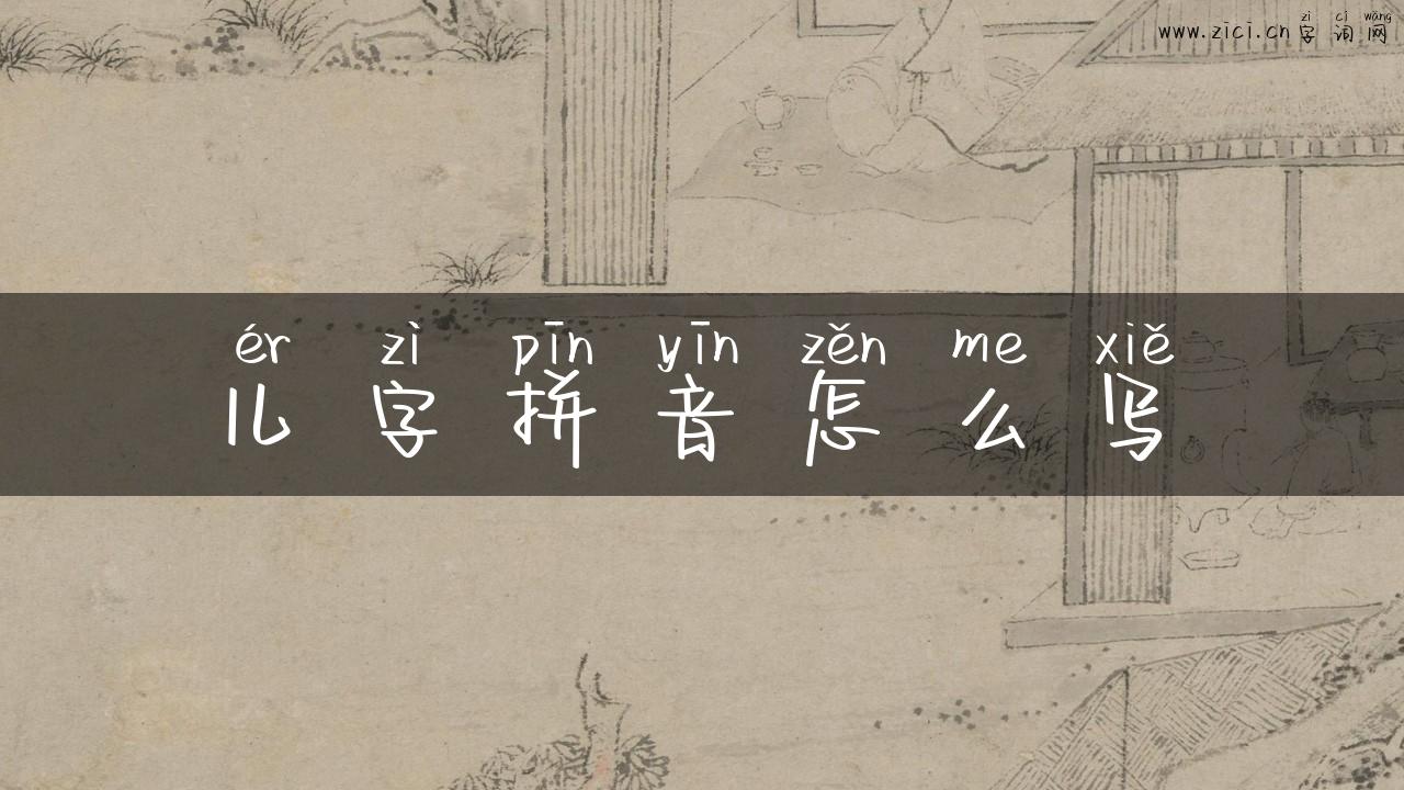 儿字拼音怎么写