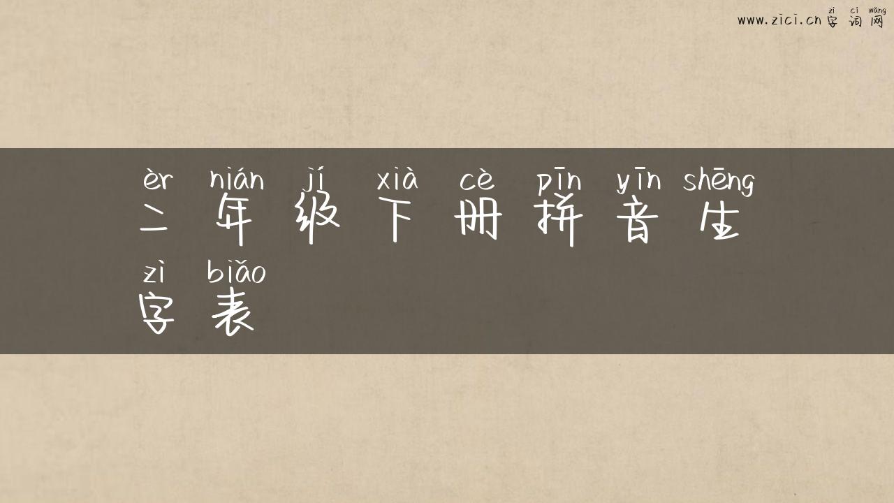 二年级下册拼音生字表