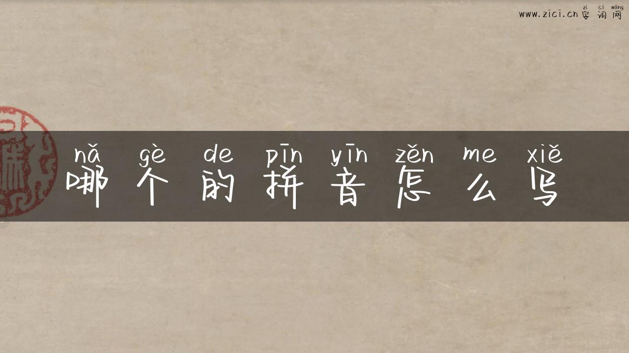 哪个的拼音怎么写