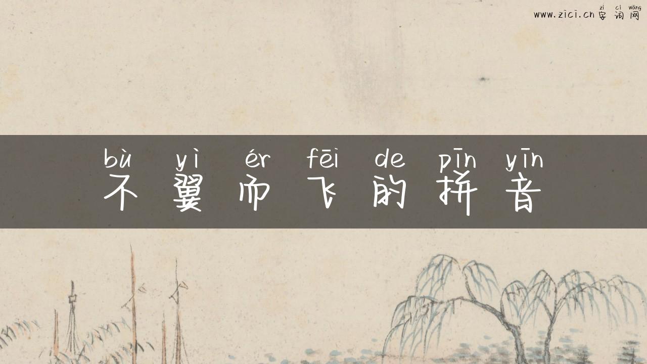 不翼而飞的拼音