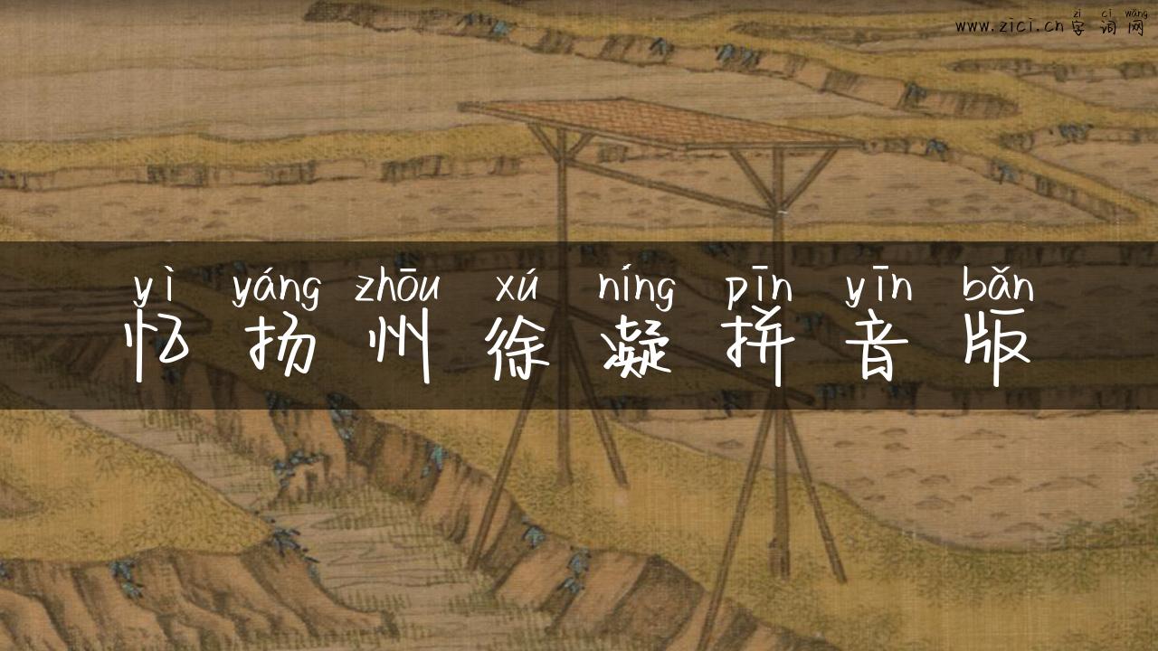 忆扬州徐凝拼音版