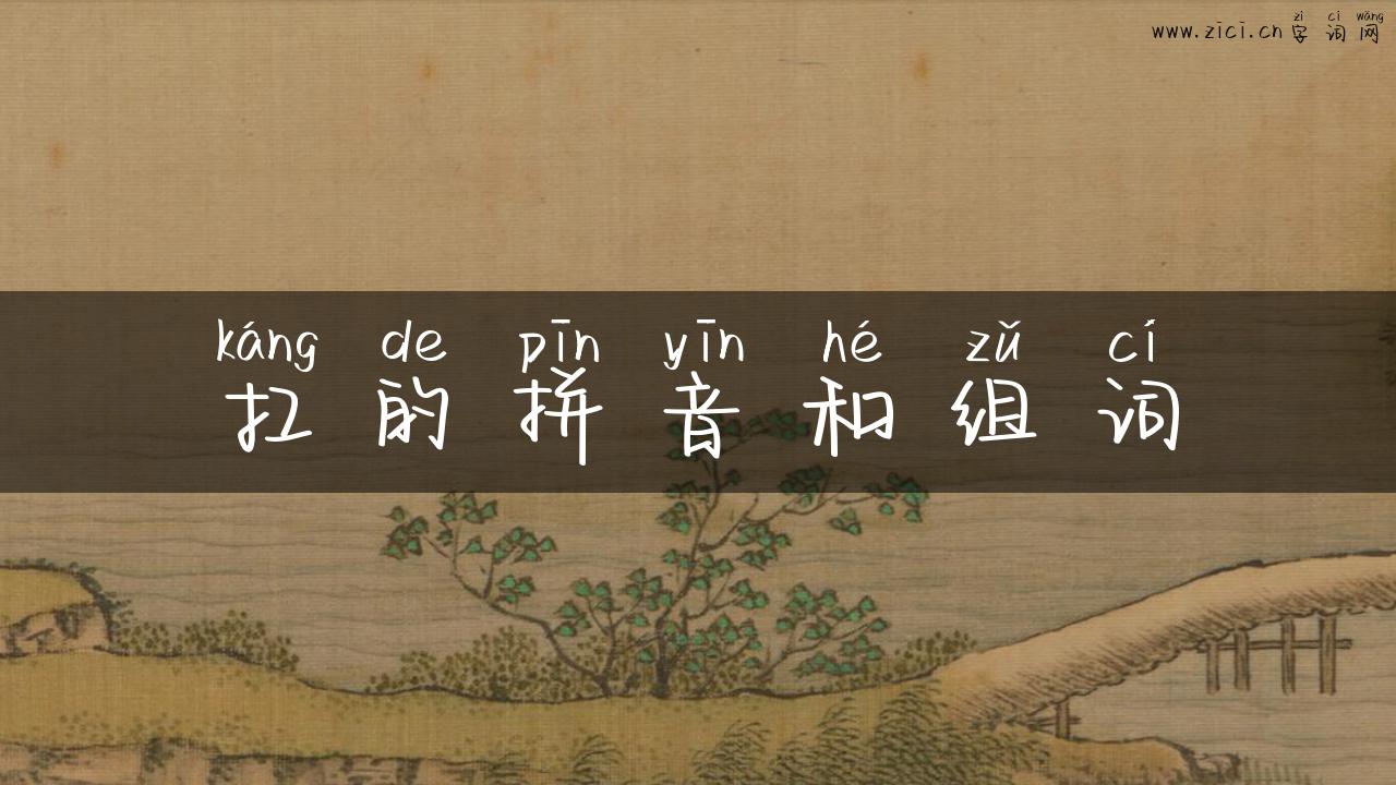 扛的拼音和组词