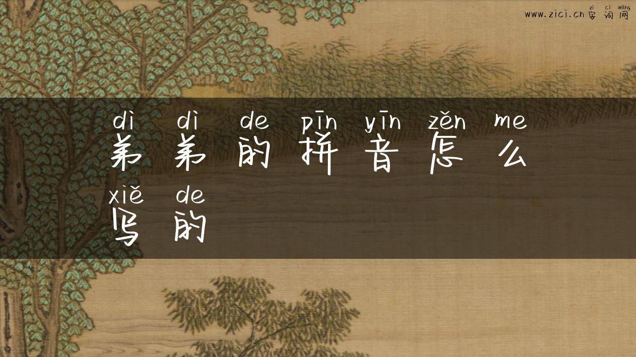 弟弟的拼音怎么写的