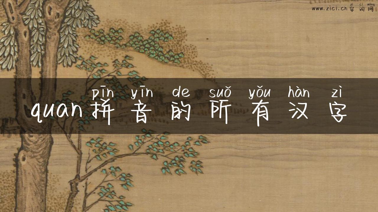 quan拼音的所有汉字