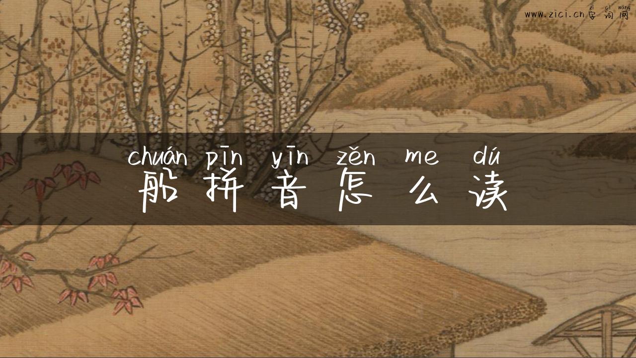 船拼音怎么读