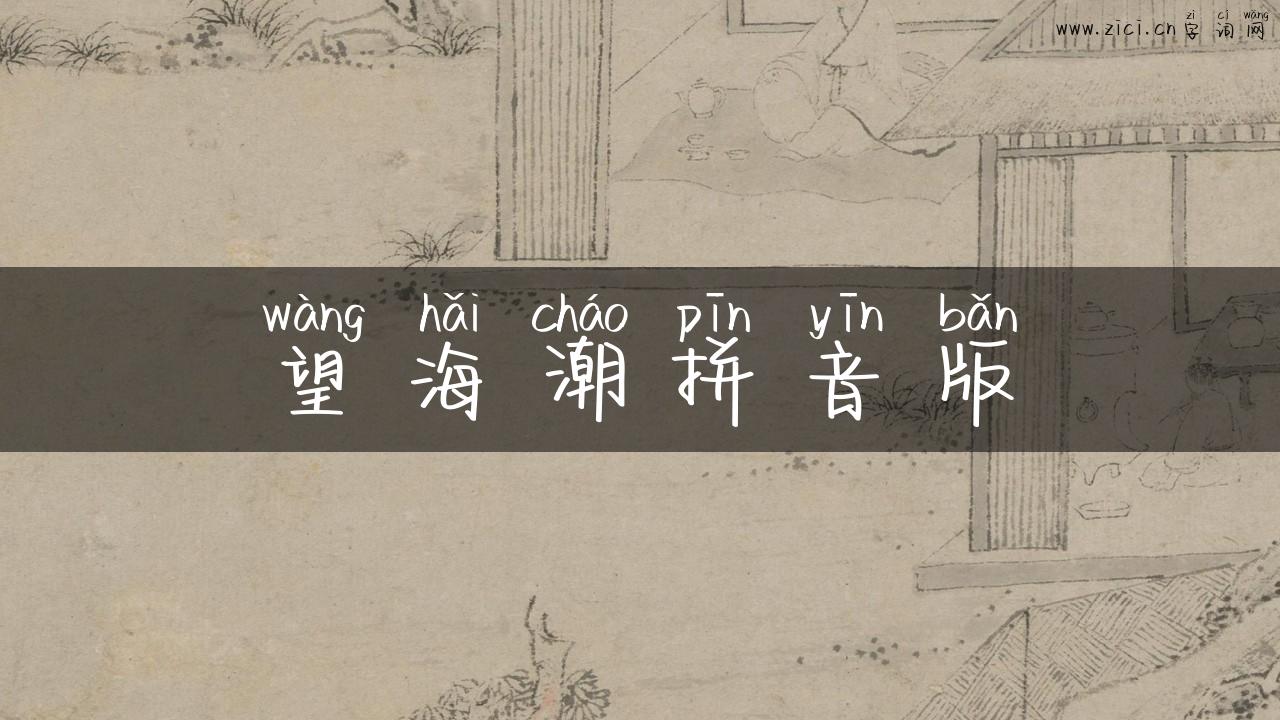 望海潮拼音版