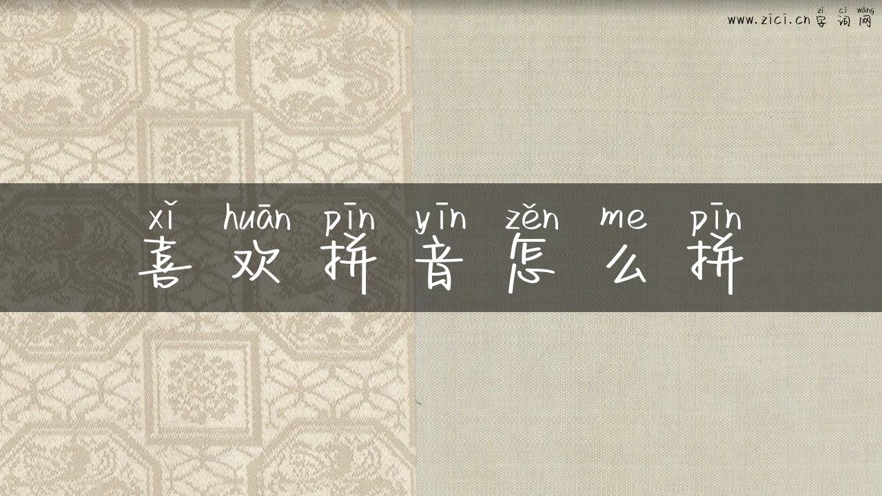 喜欢拼音怎么拼