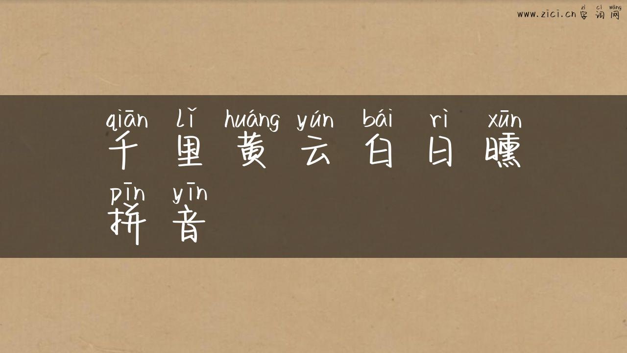 千里黄云白日曛拼音