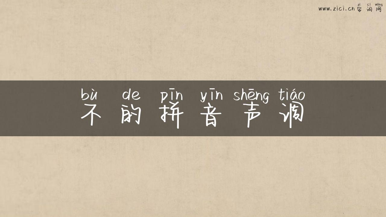 不的拼音声调